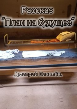 Книга "План на будущее" – Дмитрий Киселев