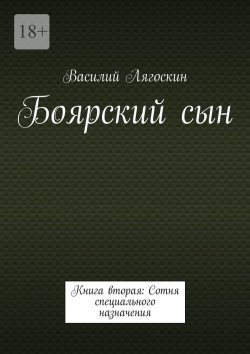Книга "Боярский сын. Книга вторая: Сотня специального назначения" – Василий Лягоскин