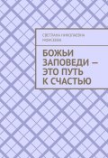 Божьи заповеди – это путь к счастью (Светлана Моисеева)