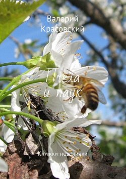 Книга "Пчела и паук. Книжки-невелички" – Валерий Красовский