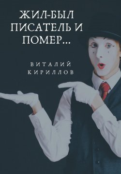 Книга "Жил-был писатель и помер…" – Виталий Кириллов, 2024