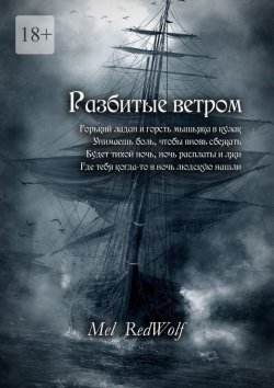 Книга "Разбитые ветром" – Mel RedWolf