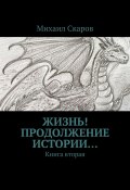 Жизнь! Продолжение истории… Книга вторая (Михаил Скаров)