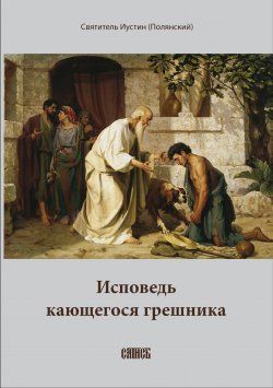 Книга "Исповедь кающегося грешника" – Епископ Иустин (Полянский), 1903