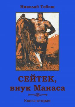Книга "Сейтек, внук Манаса. Книга вторая" – Николай Тобош, 2024