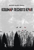 Кошмар лесного края (Дмитрий Цымбал-Ерохин, 2024)