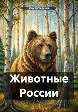 Книга "Животные России" – Сергей Чабанов, 2024