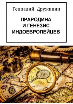 Книга "Прародина и генезис индоевропейцев" – Геннадий Дружинин