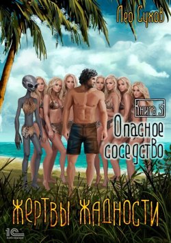 Книга "Жертвы жадности. Опасное соседство" {Жертвы жадности} – Лео Сухов, 2024