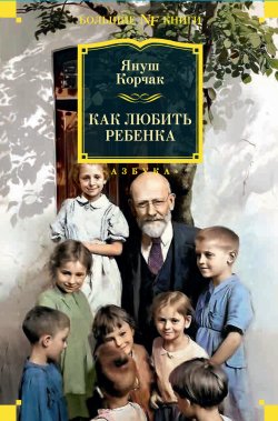 Книга "Как любить ребенка" {Non-Fiction. Большие книги} – Януш Корчак, 1920