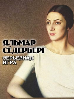 Книга "Серьезная игра" {Женский роман} – Яльмар Сёдерберг, 1912