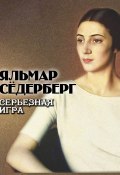 Серьезная игра (Яльмар Сёдерберг, 1912)