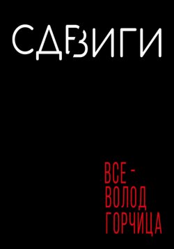 Книга "Сдвиги" – Всеволод Горчица, 2024