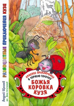 Книга "Разноцветные приключения Кузи: красное приключение в черную точечку – Божья коровка Кузя" – Андрей Щеглов, 2024