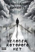 Человек, которого нет (Александр Бирюков, 2024)
