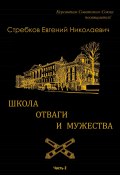 Школа отваги и мужества. Книга 2 (Евгений Стребков, 2024)