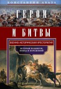 Герои и битвы. Военно-историческая хрестоматия. История подвигов, побед и поражений (Константин Абаза, 1886)