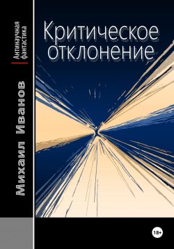 Книга "Критическое отклонение" – Михаил Иванов, 2024