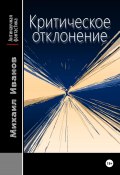 Критическое отклонение (Михаил Иванов, 2024)