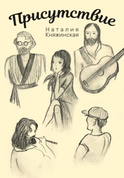 Книга "Присутствие" – Наталия Княжинская, 2024