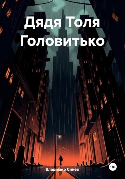 Книга "Дядя Толя Головитько" – Владимир Синёв, 2024