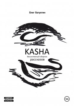 Книга "Kasha. Бессистемный сборник рассказов" – Олег Батухтин, 2024