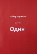 Один (Император ВАВА, 2024)