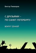 Книга "С друзьями – по Санкт-Петербургу. Вокруг Сенной" (Пивоваров Виктор, 2024)