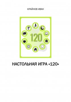 Книга "Настольная игра «120»" – Иван Крайнов, 2024