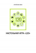 Настольная игра «120» (Иван Крайнов, 2024)