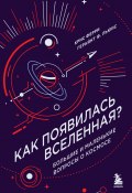 Книга "Как появилась Вселенная? Большие и маленькие вопросы о космосе" (Крис Ферри, Герайнт Фрэнсис Льюис, 2021)