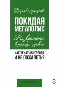 Книга "Покидая мегаполис. Возвращение в русскую деревню. Как уехать из города и не пожалеть?" (Дарья Черноусова, 2024)