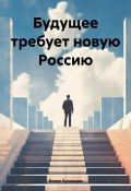 Будущее требует новую Россию (Борис Кузнецов, 2024)