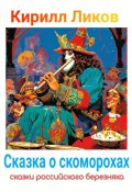 Книга "Сказка о скоморохах" (Кирилл Ликов, 2024)