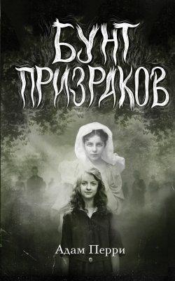 Книга "Бунт призраков" {Ужасы и паутина. Страшные истории для подростков} – Адам Перри, 2022