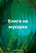 Книга на мусорке (Моргунов Роман, 2024)