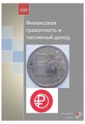 Финансовая грамотность и пассивный доход (Татьяна Алёхина, 2024)