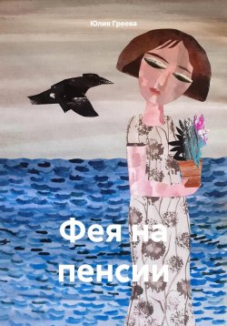 Книга "Фея на пенсии" – Юлия Греева, 2024