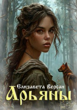 Книга "Арьяны" – Елизавета Версан, 2024