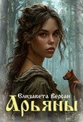 Арьяны (Елизавета Версан, 2024)