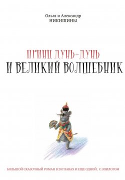 Книга "Принц Дунь-Дунь и великий волшебник" – Александр Никишин, Ольга Никишина, 2024