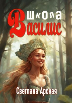 Книга "Школа Василис" – Светлана Арская, 2024