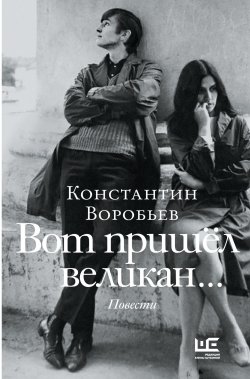 Книга "Вот пришел великан… / Повести" {Предметы культа} – Константин Воробьев, 1943