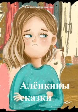 Книга "Алёнкины сказки" – Алена Сидельникова, 2024