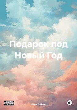 Книга "Подарок под Новый Год" – Ника Тейлор, 2024