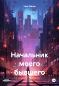 Начальник моего бывшего (Ника Тейлор, 2024)