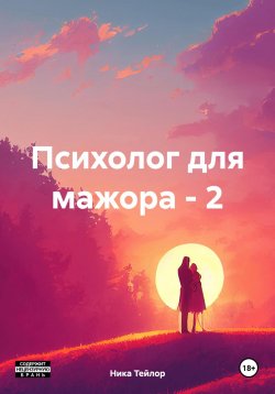 Книга "Психолог для мажора – 2" – Ника Тейлор, 2024