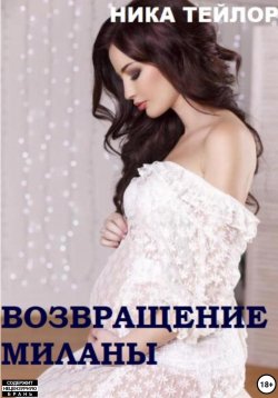 Книга "Возвращение Миланы" – Ника Тейлор, 2024