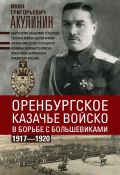 Оренбургское казачье войско в борьбе с большевиками. 1917—1920 (Иван Акулинин, 1933)