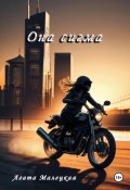 Она сигма (Агата Малецкая, 2024)